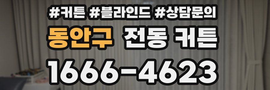 동안구 전동 커튼