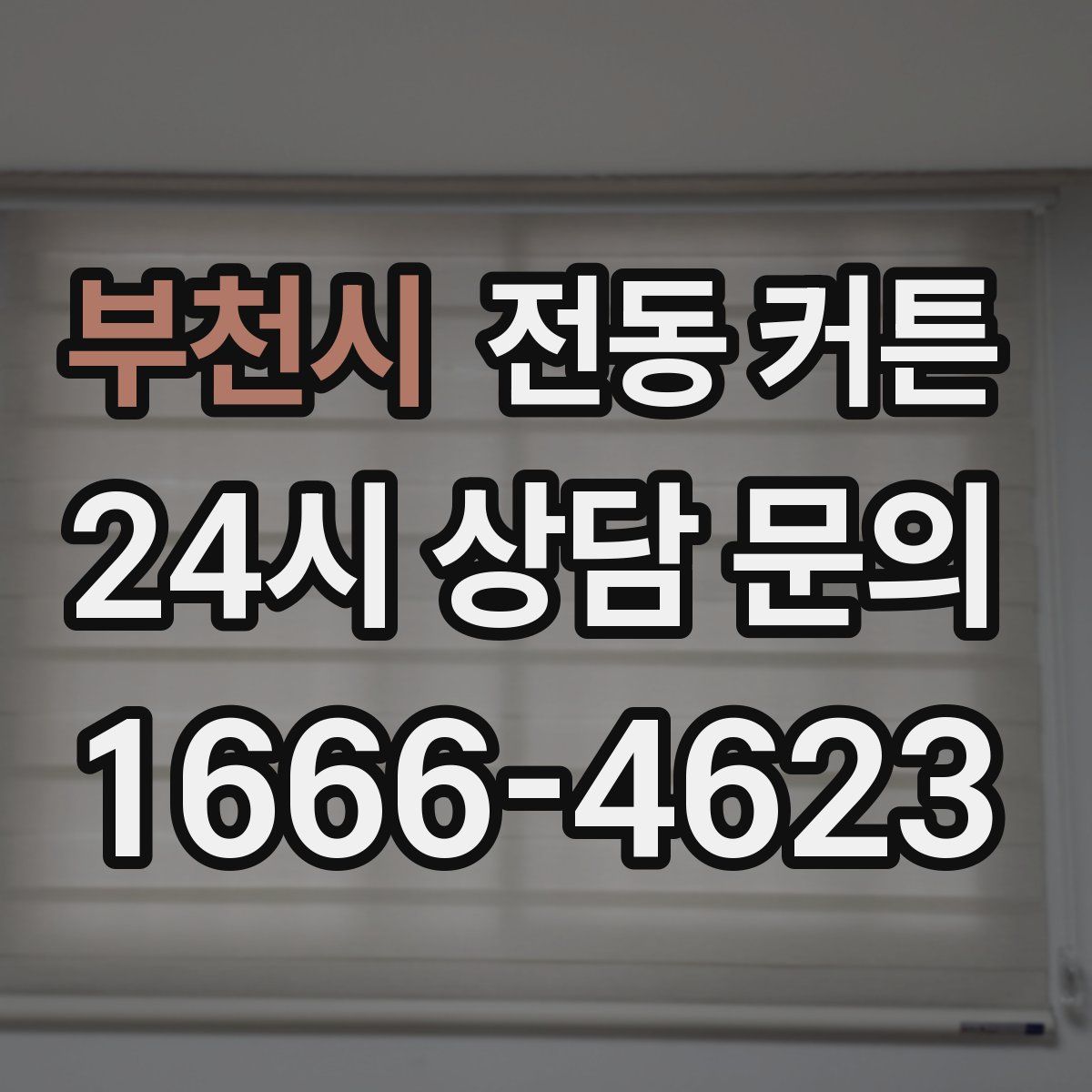 부천시 전동 커튼