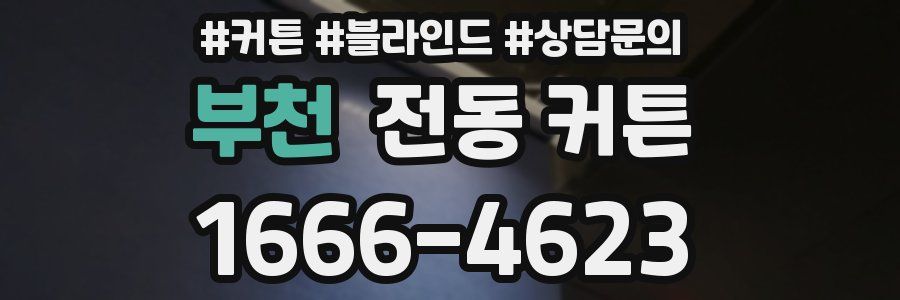 부천 전동 커튼