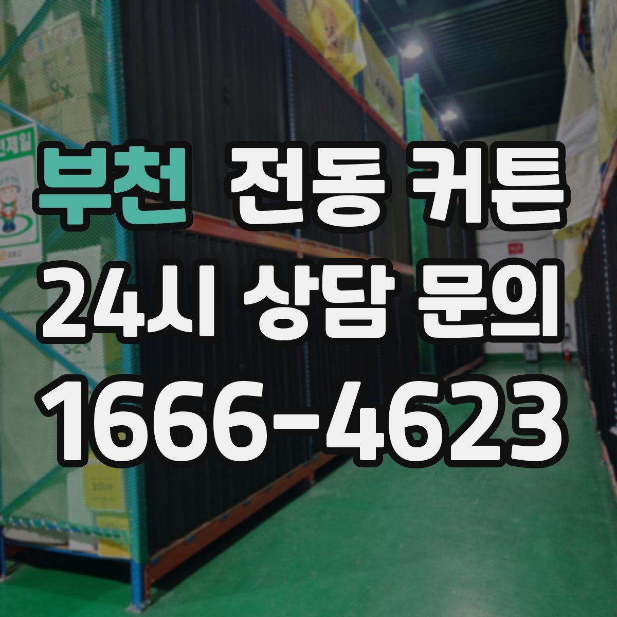 부천 전동 커튼