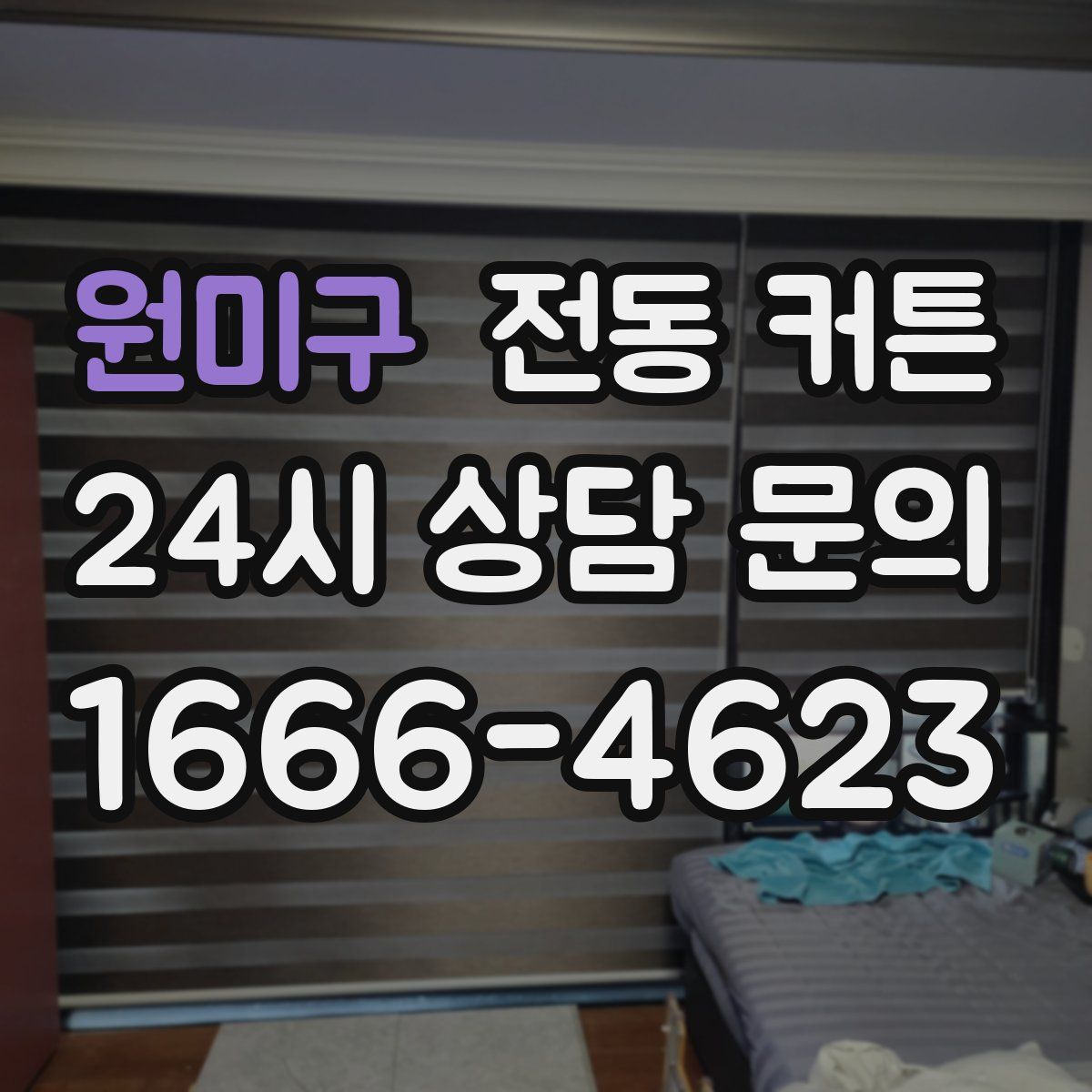 원미구 전동 커튼