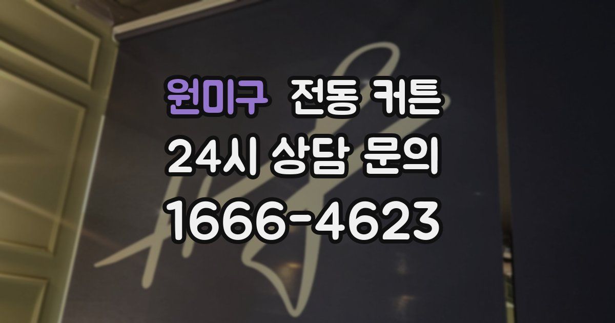 원미구 전동 커튼