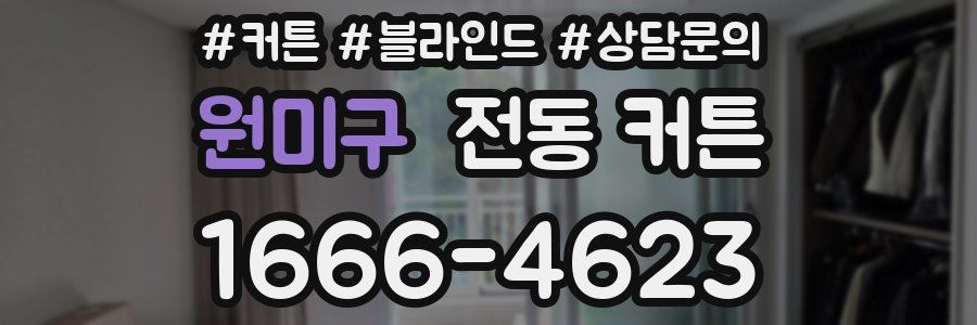 원미구 전동 커튼