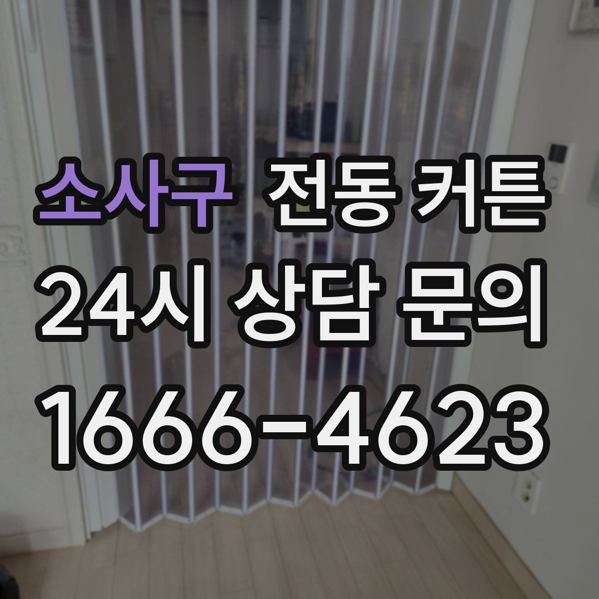소사구 전동 커튼 설치 사례로 보는 공간별 적용법