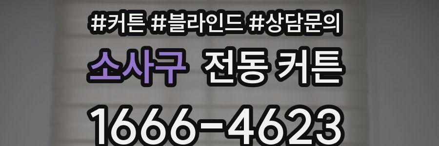 소사구 전동 커튼