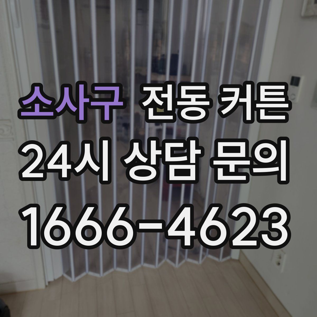 소사구 전동 커튼