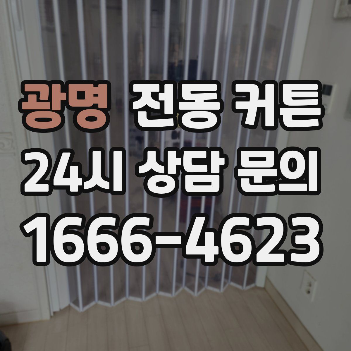 광명 전동 커튼