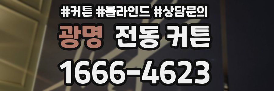광명 전동 커튼