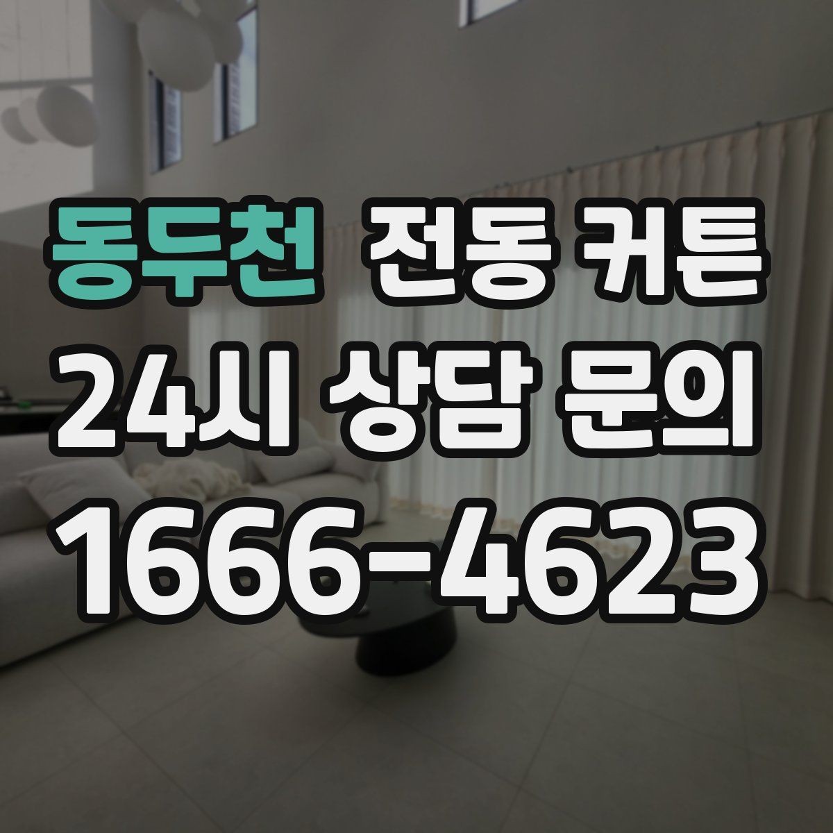 동두천 전동 커튼 선택 시 체크할 기준