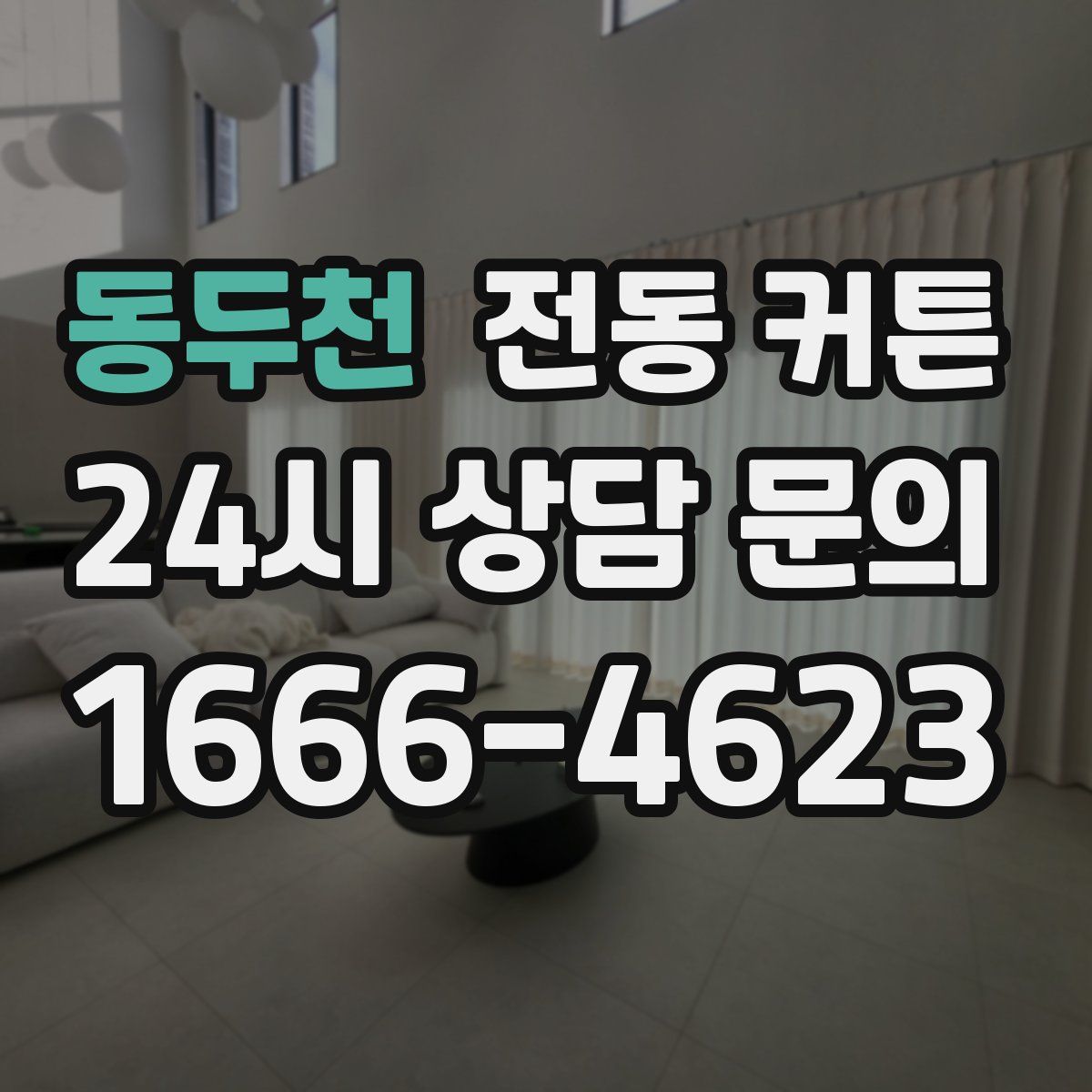 동두천 전동 커튼