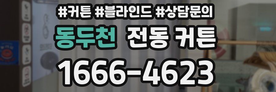 동두천 전동 커튼