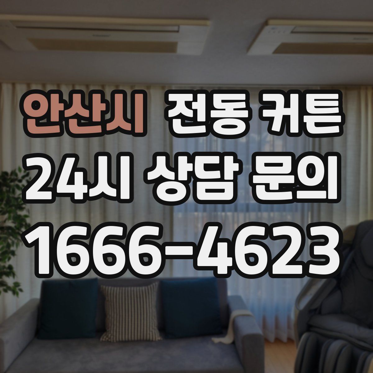 안산시 전동 커튼