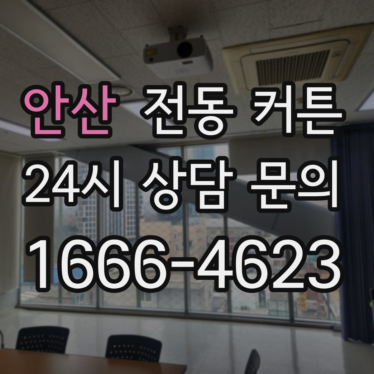 안산 전동 커튼