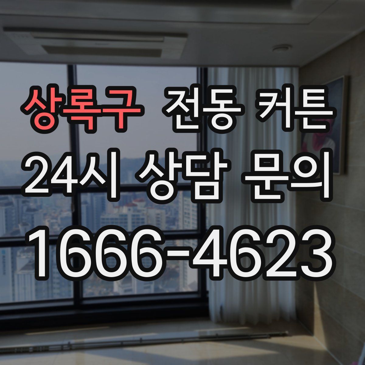 상록구 전동 커튼