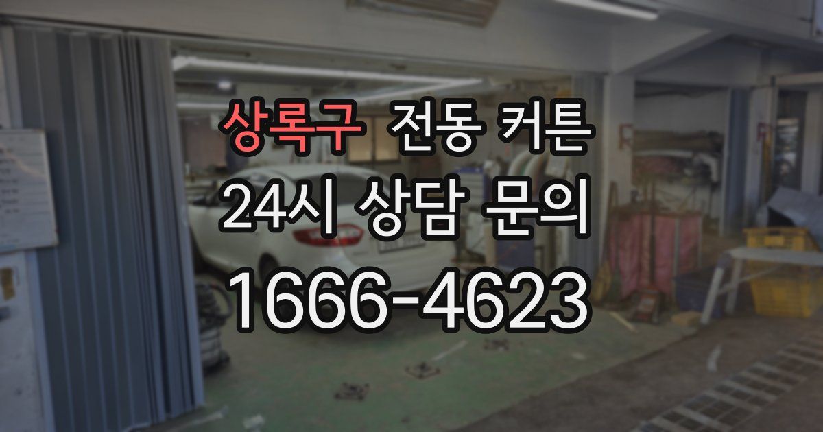 상록구 전동 커튼