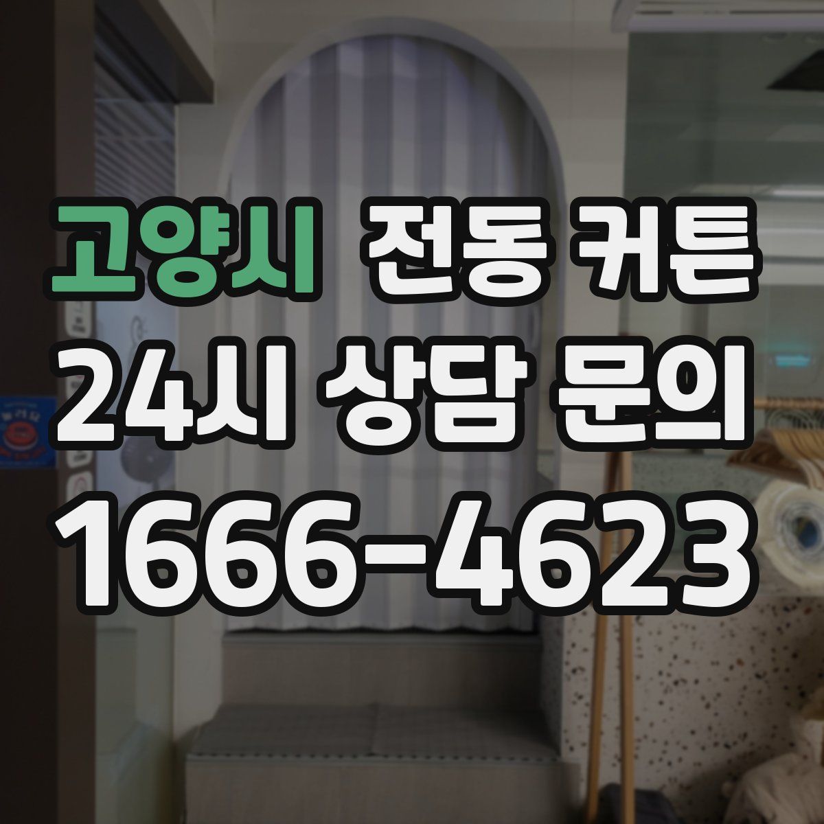고양시 전동 커튼