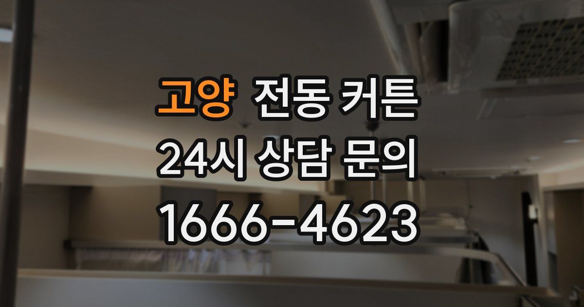 고양 전동 커튼