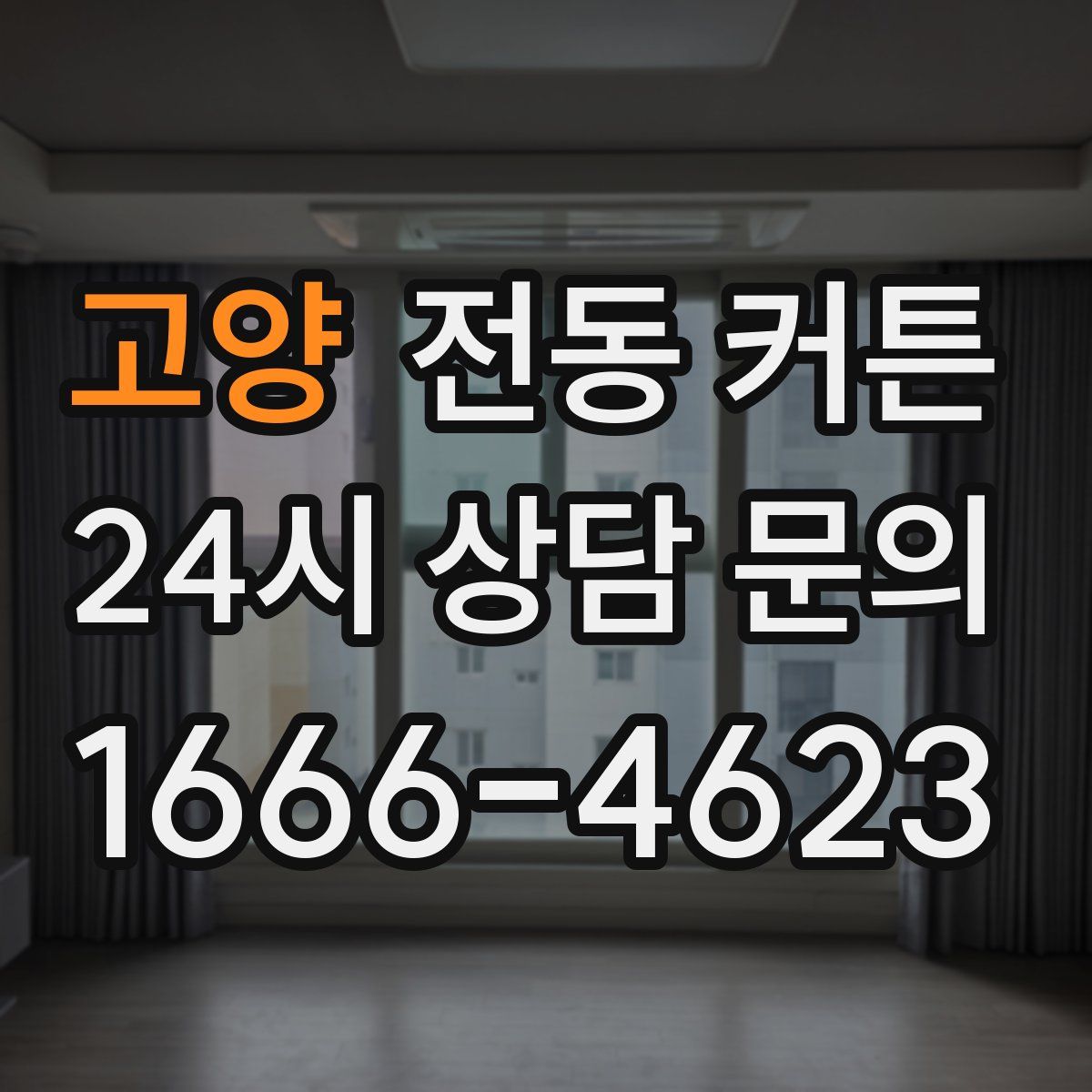 고양 전동 커튼