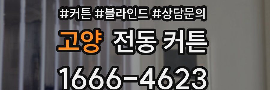 고양 전동 커튼