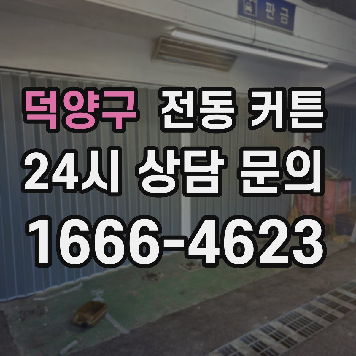 덕양구 전동 커튼