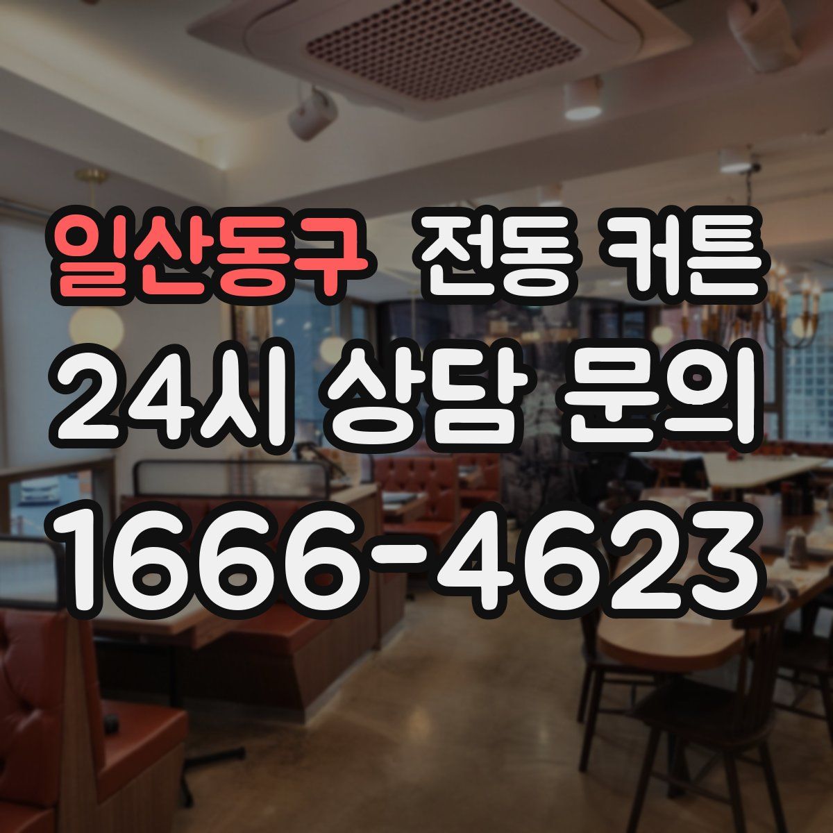일산동구 전동 커튼