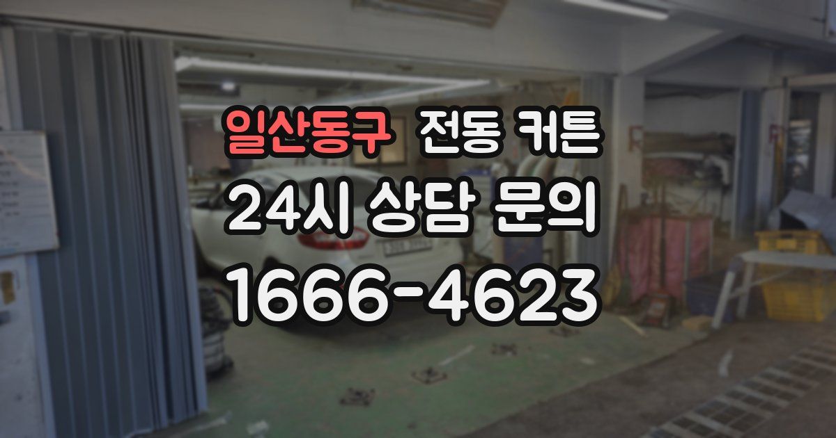 일산동구 전동 커튼