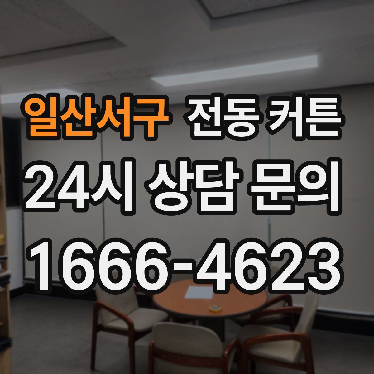 일산서구 전동 커튼