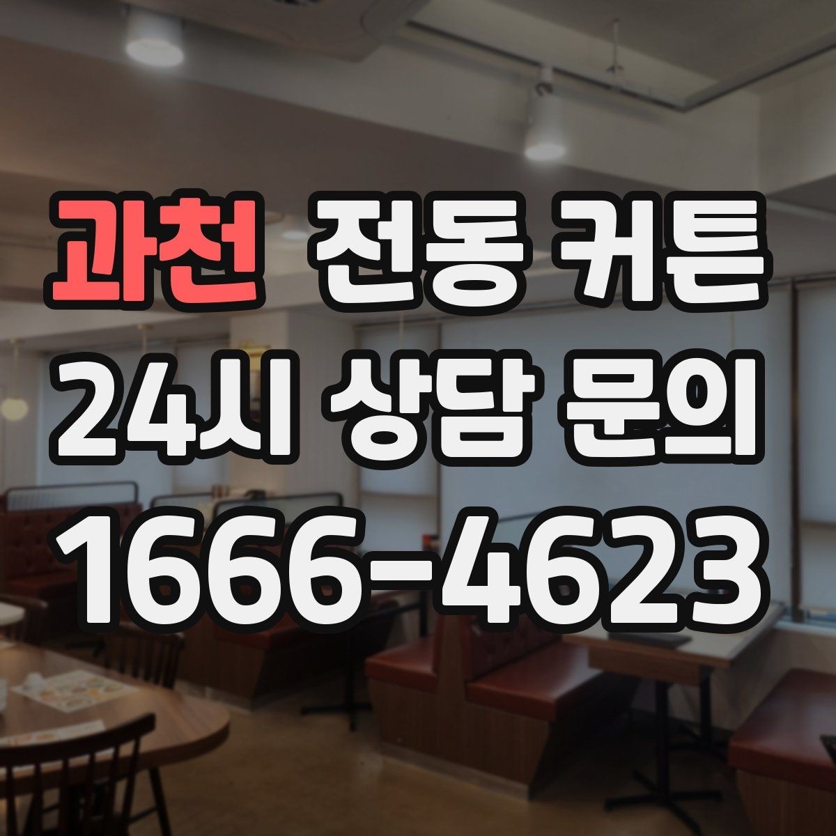 과천 전동 커튼 연결 방식별 장점과 한계