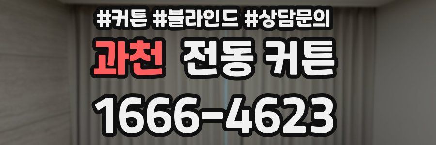 과천 전동 커튼