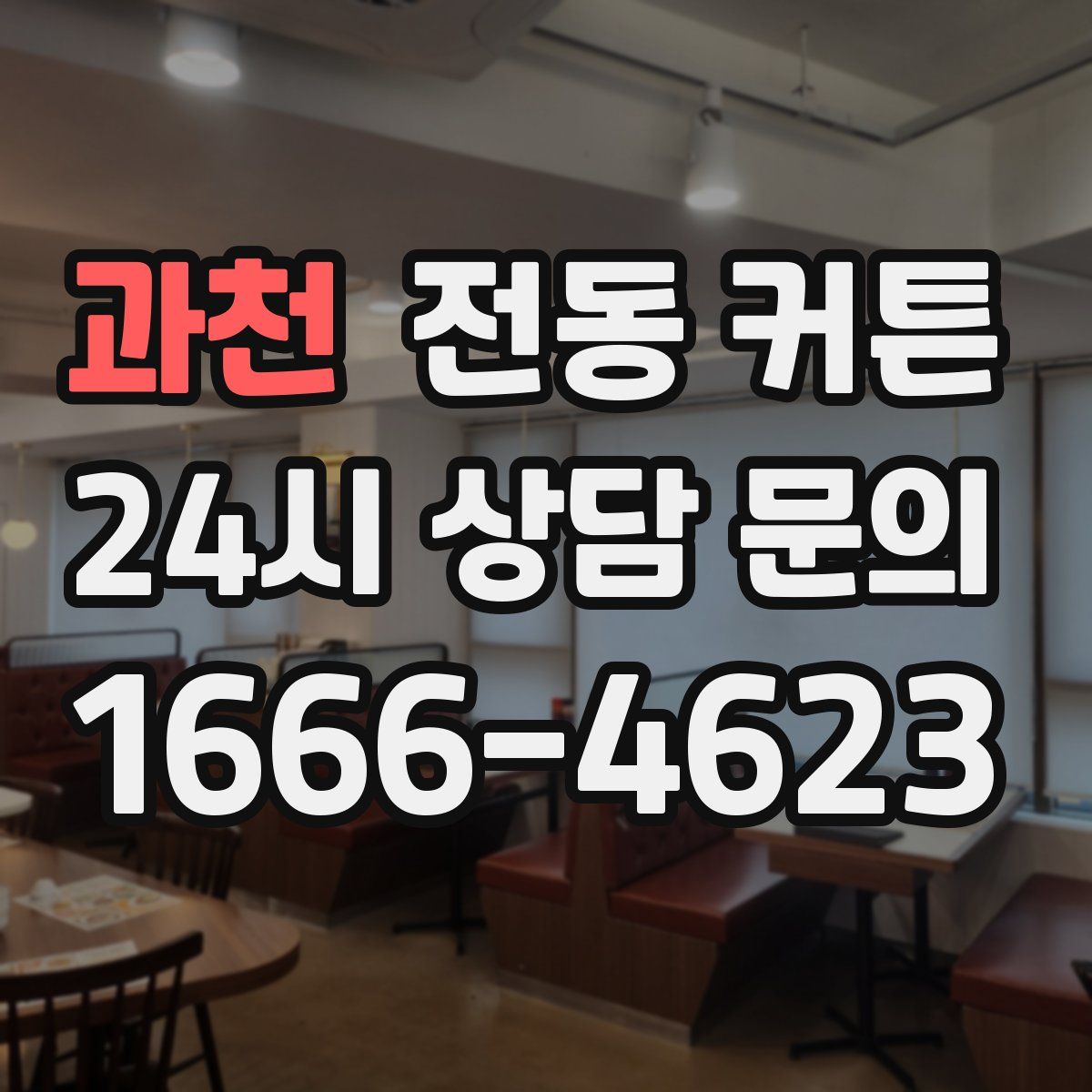 과천 전동 커튼
