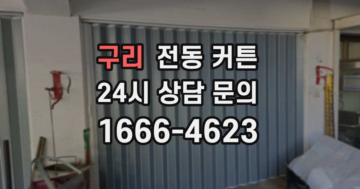 구리 전동 커튼