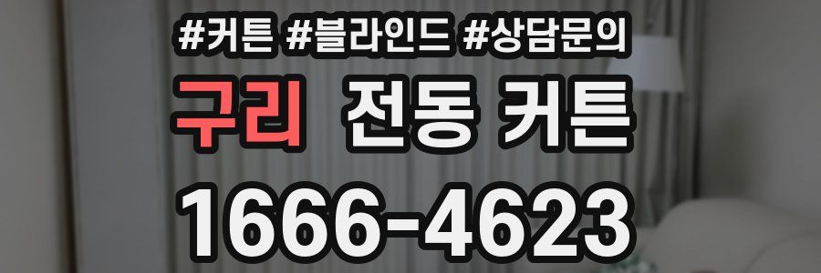 구리 전동 커튼