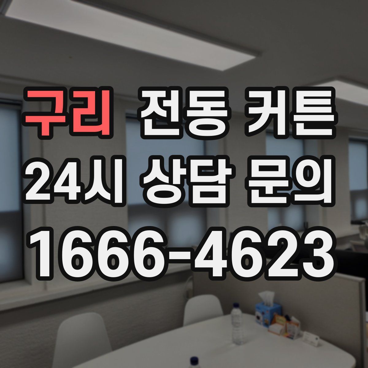 구리 전동 커튼
