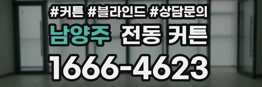 남양주 전동 커튼