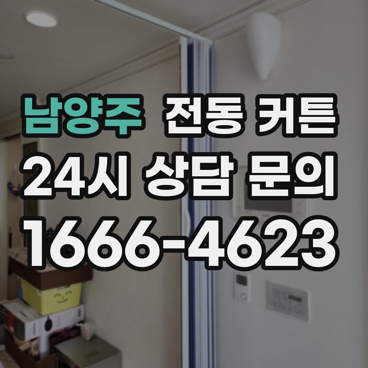 남양주 전동 커튼