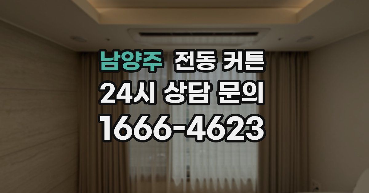 남양주 전동 커튼