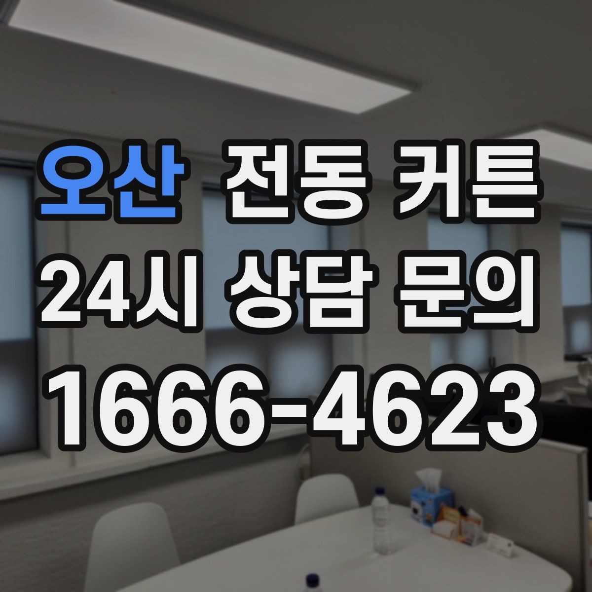오산 전동 커튼 관리 방법과 사용 팁