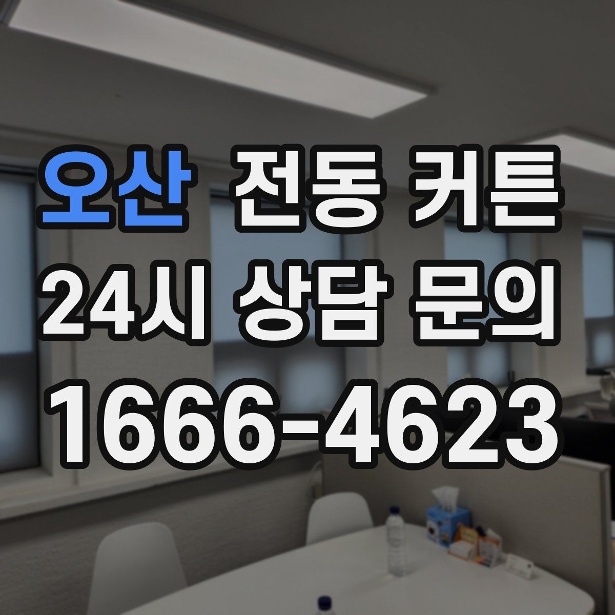 오산 전동 커튼
