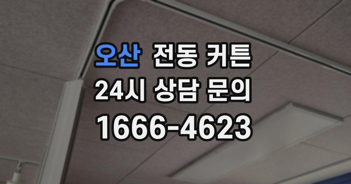 오산 전동 커튼