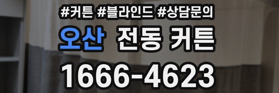 오산 전동 커튼