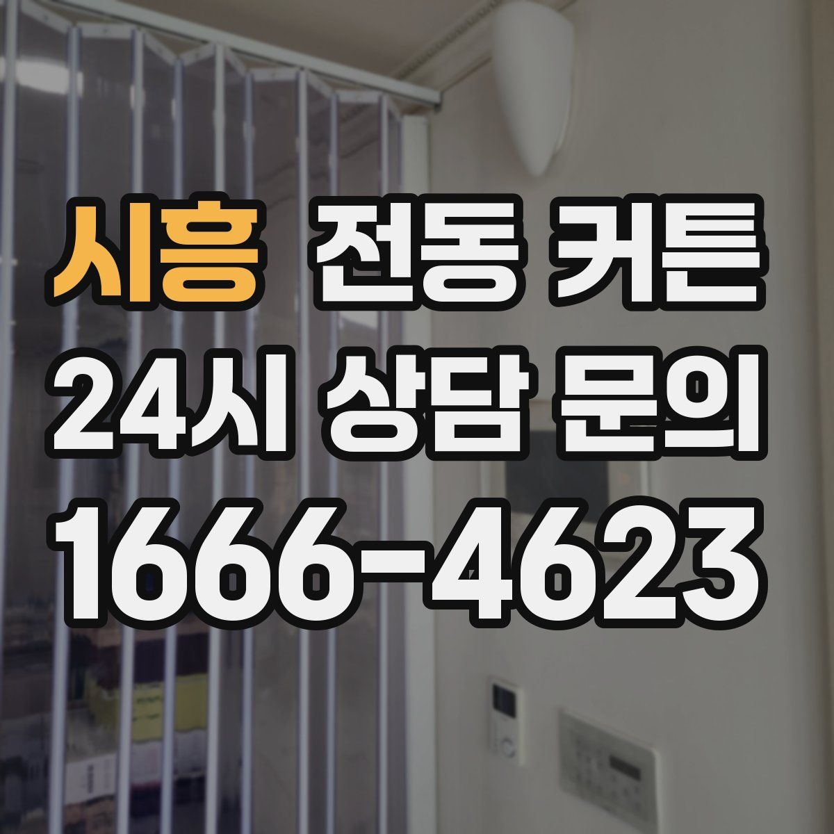 시흥 전동 커튼
