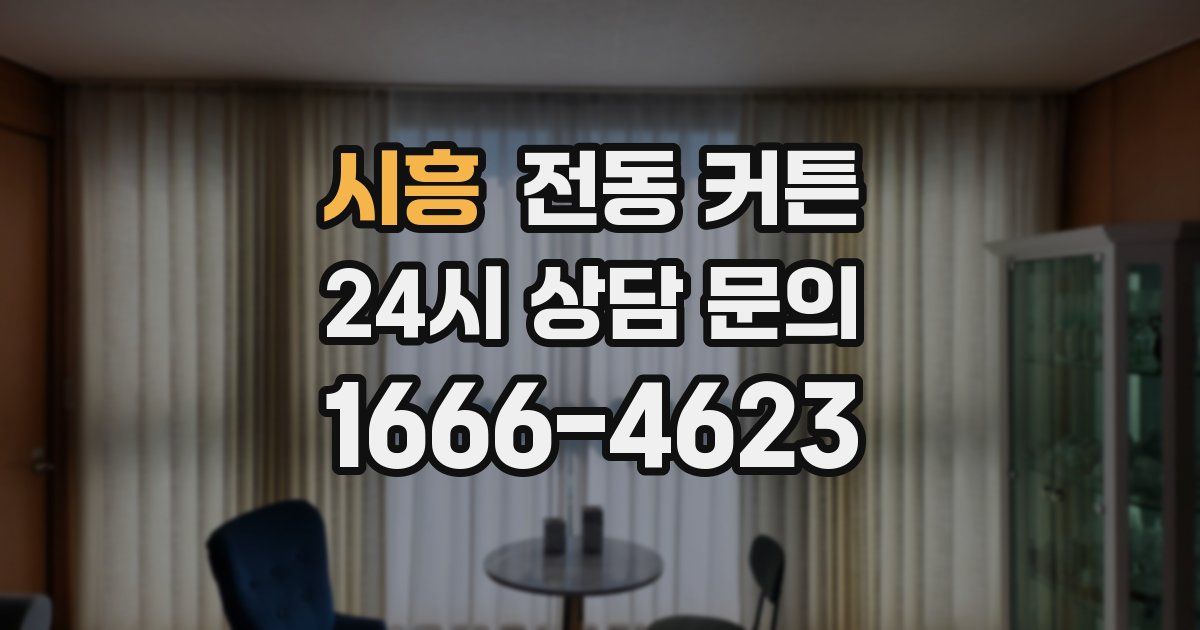 시흥 전동 커튼