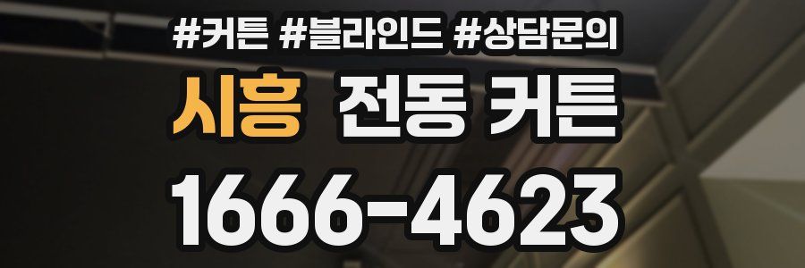 시흥 전동 커튼
