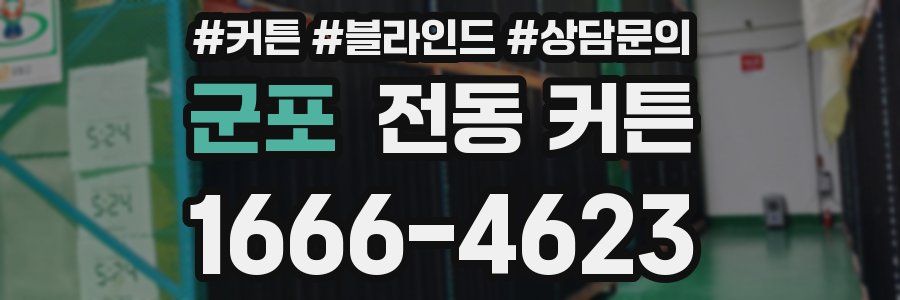 군포 전동 커튼