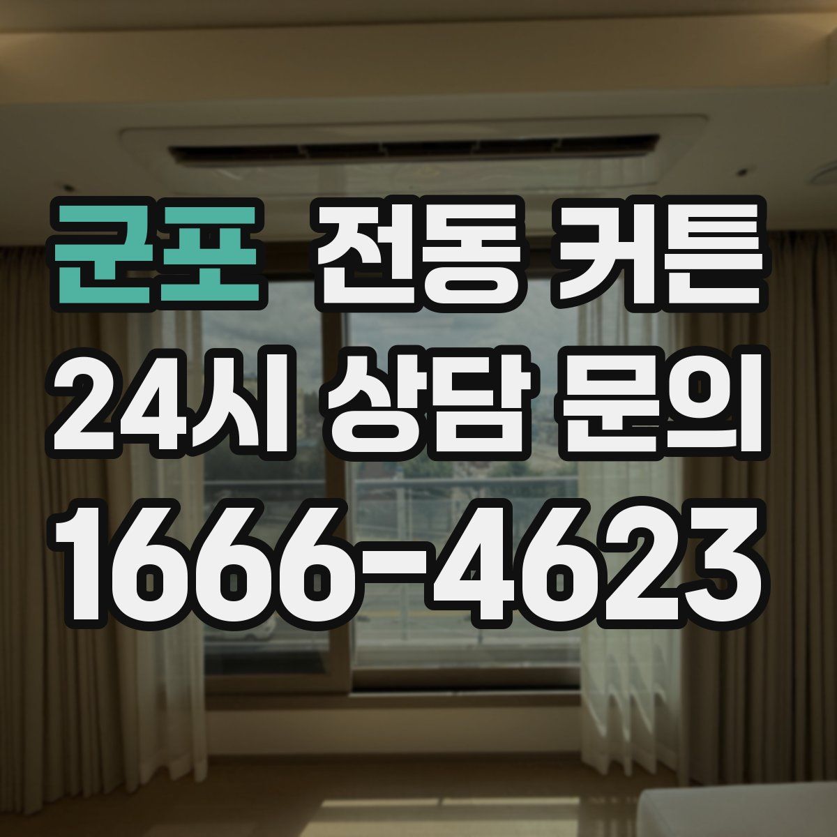 군포 전동 커튼