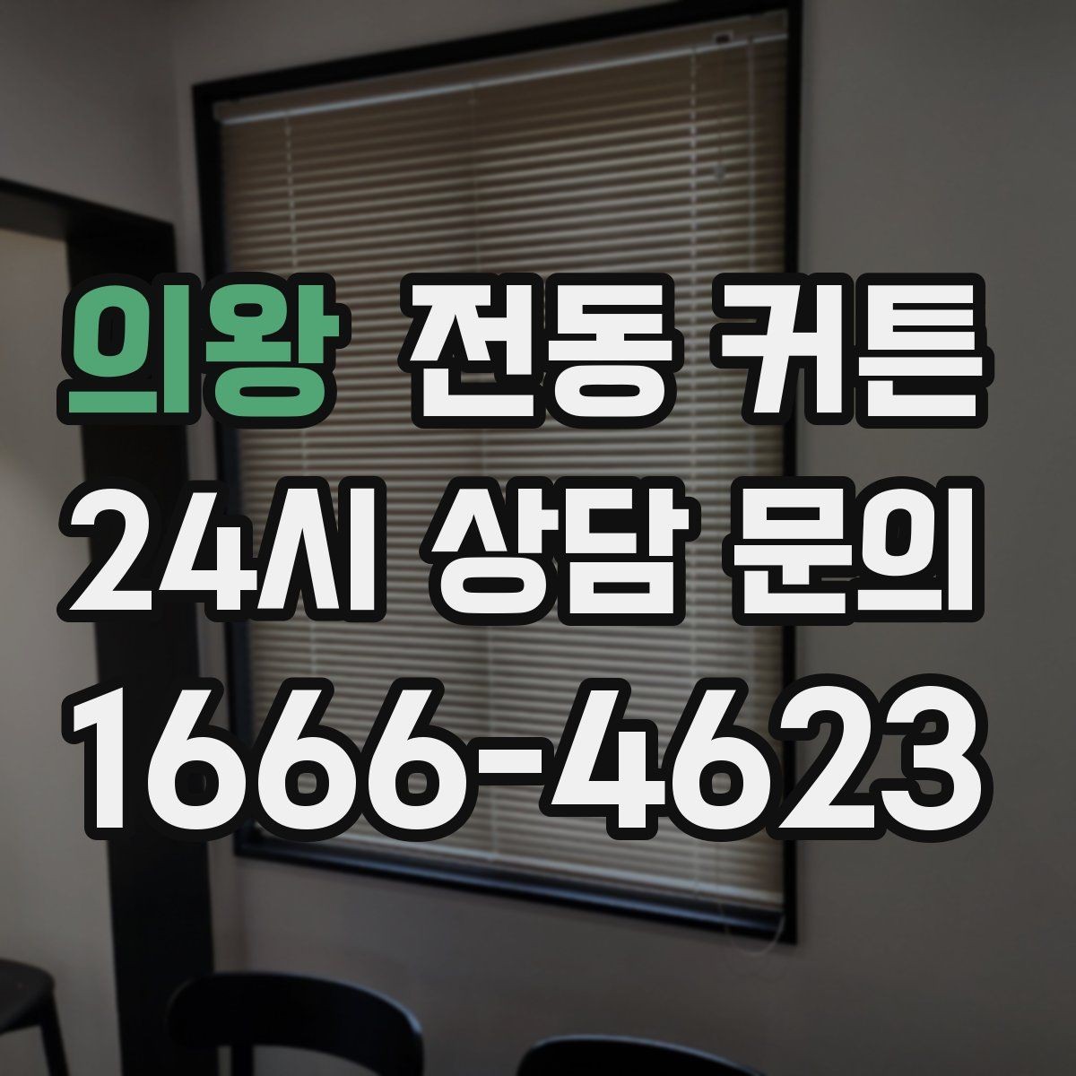 의왕 전동 커튼 오작동을 예방하는 사용 습관