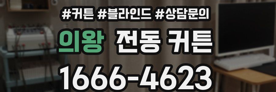 의왕 전동 커튼