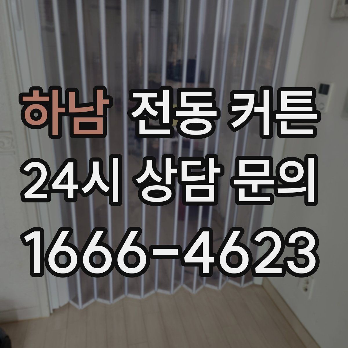 하남 전동 커튼 유지 관리가 쉬운 제품 고르기