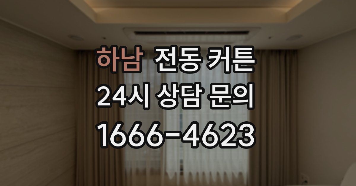 하남 전동 커튼
