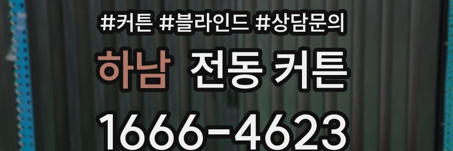 하남 전동 커튼